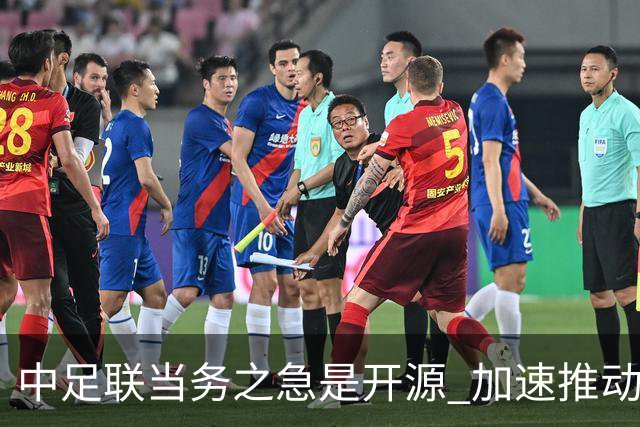 中足联当务之急是开源 加速推动中国足球职业化