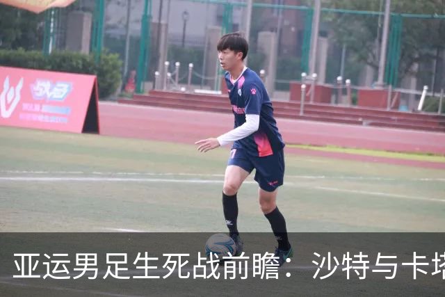 亚运男足生死战前瞻：沙特与卡塔尔谁能抢下唯一晋级名额