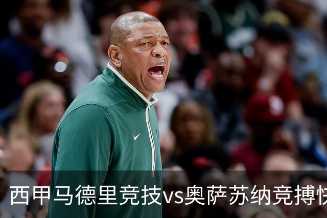 西甲马德里竞技vs奥萨苏纳竞搏快讯战术下西蒙尼的攻坚难题
